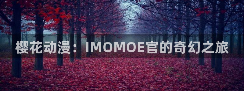 动漫之家入口苹果