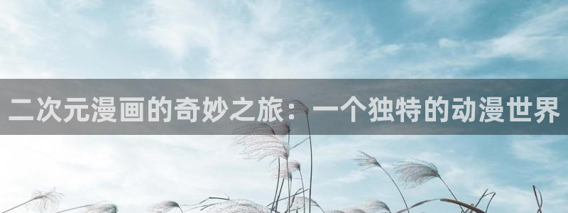 omofun动漫网在线观看
