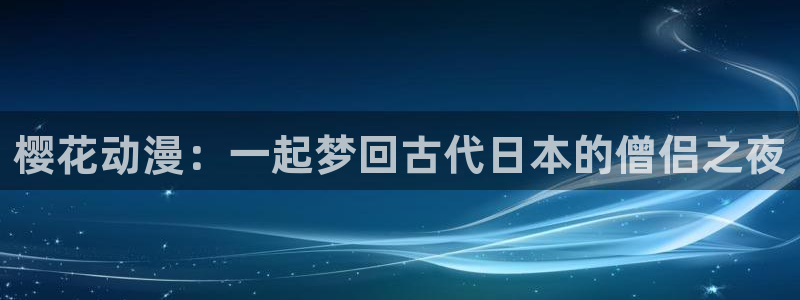 omofun动漫在线观看看
