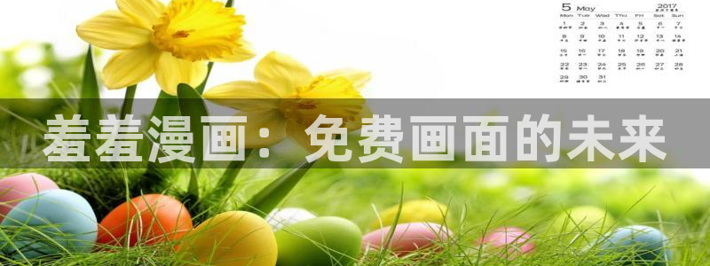 omofun动漫免费看：羞羞漫画：免费画面的未来