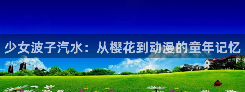 omofun下载无广告版：少女波子汽水：从樱花到动漫的童年记忆