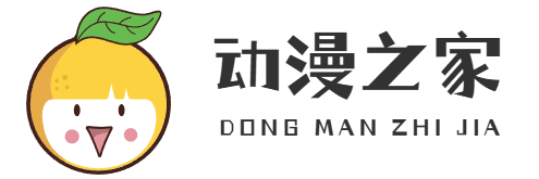 动漫之家